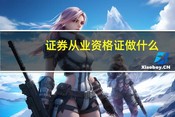 证券从业资格证做什么