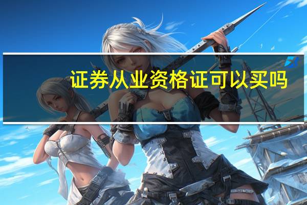 证券从业资格证可以买吗