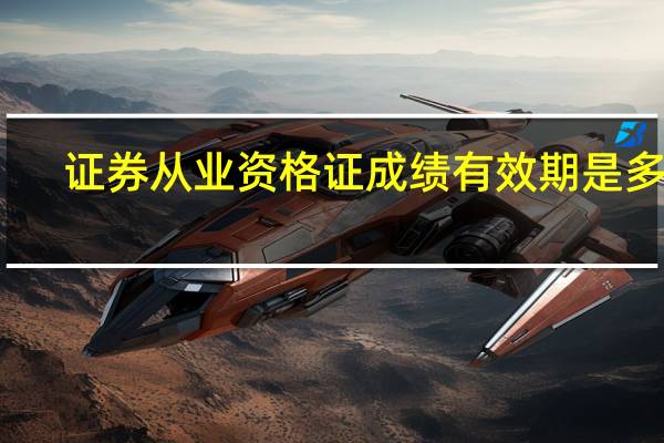 证券从业资格证成绩有效期是多久