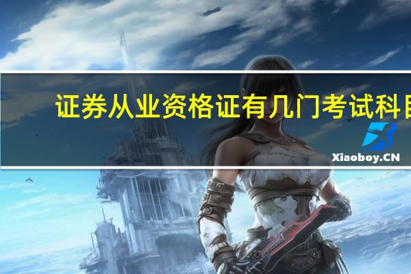 证券从业资格证有几门考试科目
