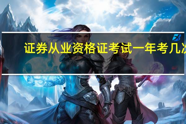 证券从业资格证考试一年考几次