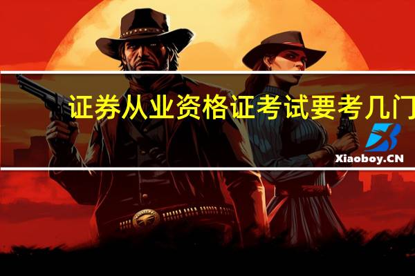 证券从业资格证考试要考几门