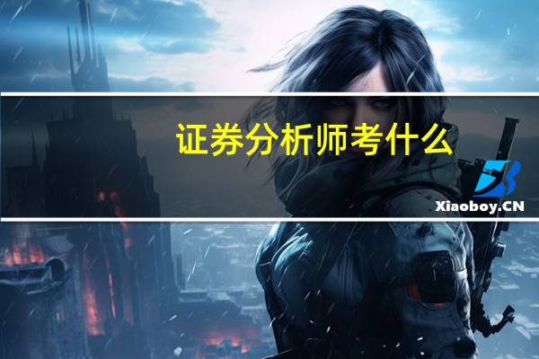 证券分析师考什么