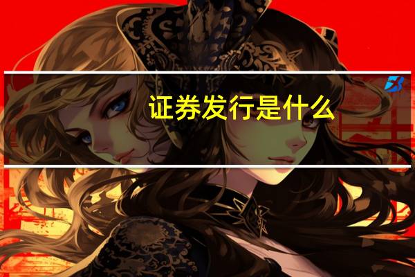 证券发行是什么