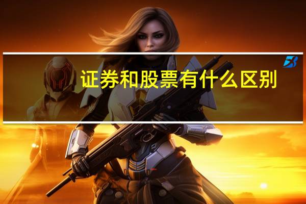 证券和股票有什么区别?
