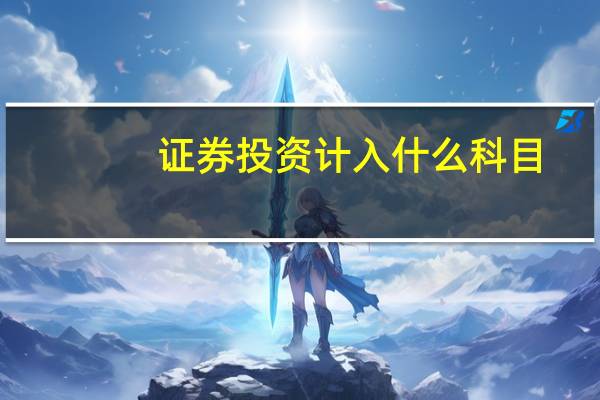 证券投资计入什么科目