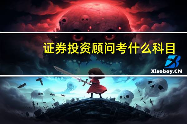 证券投资顾问考什么科目