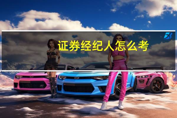 证券经纪人怎么考