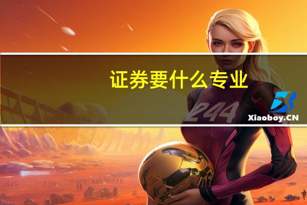证券要什么专业