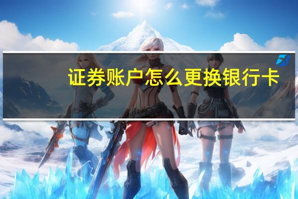 证券账户怎么更换银行卡