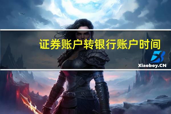 证券账户转银行账户时间