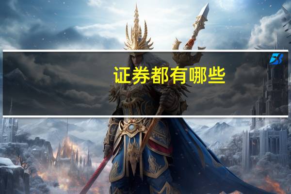 证券都有哪些