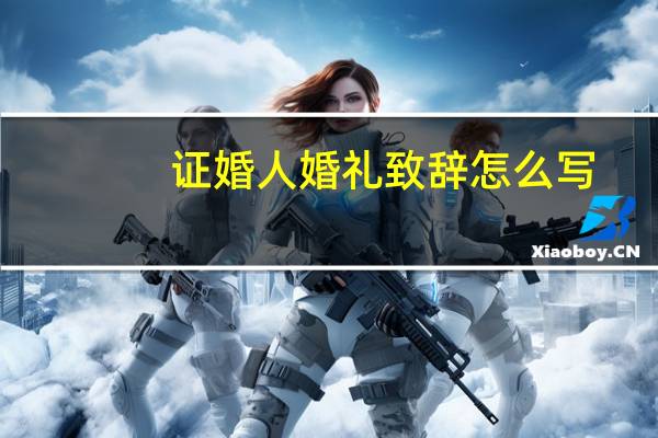 证婚人婚礼致辞怎么写