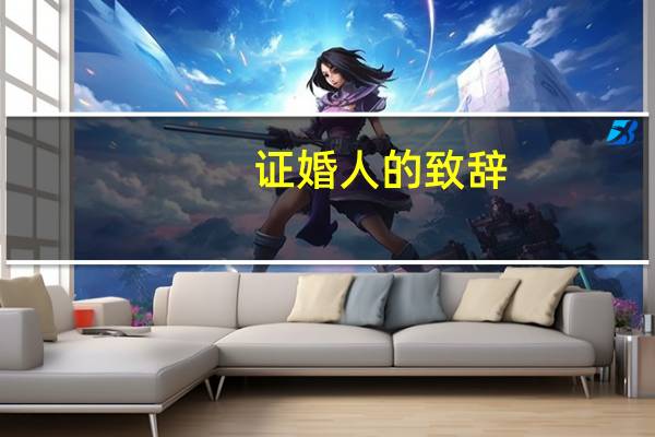 证婚人的致辞