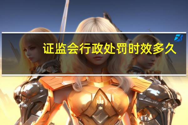 证监会行政处罚时效多久