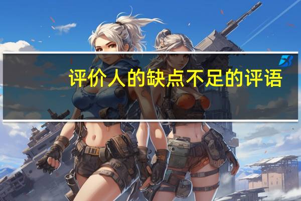 评价人的缺点不足的评语