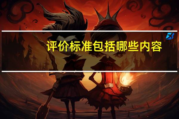 评价标准包括哪些内容