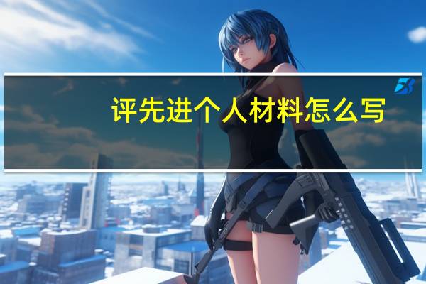 评先进个人材料怎么写