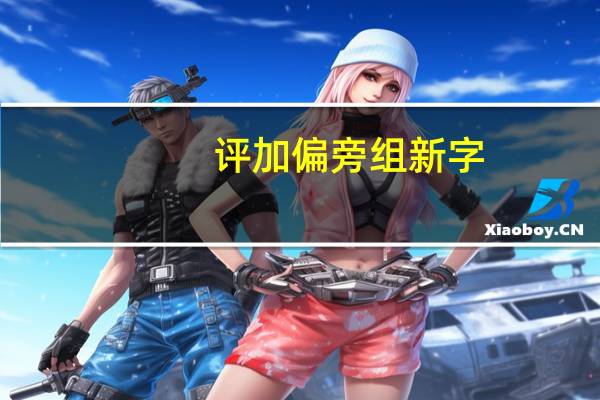 评加偏旁组新字