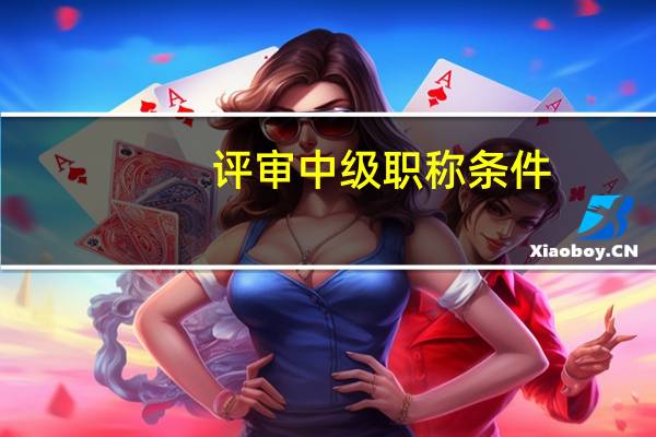 评审中级职称条件