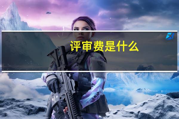 评审费是什么