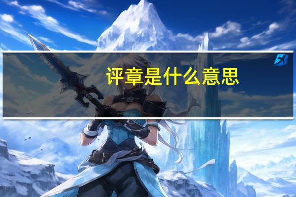 评章是什么意思