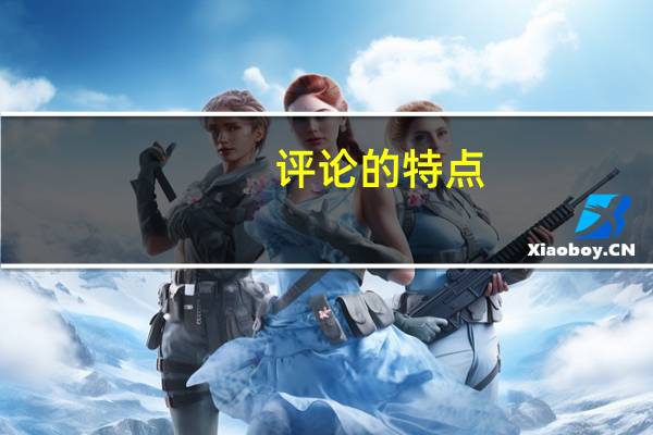 评论的特点