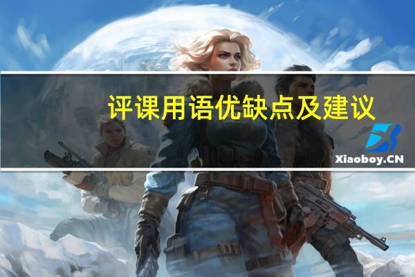 评课用语优缺点及建议