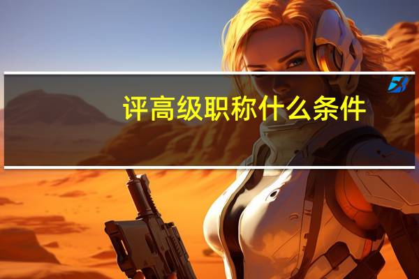 评高级职称什么条件