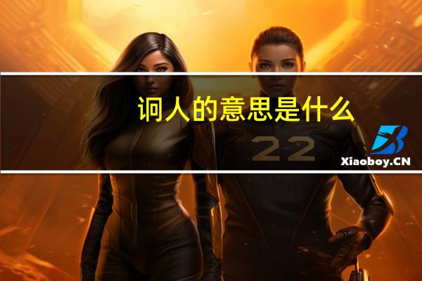 诇人的意思是什么