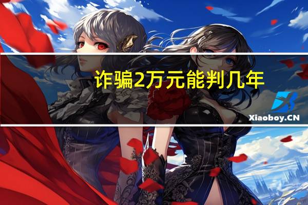 诈骗2万元能判几年