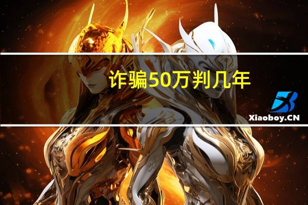 诈骗50万判几年