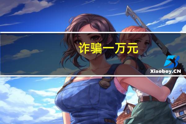 诈骗一万元,要判多久