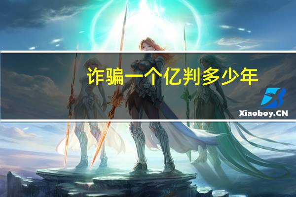 诈骗一个亿判多少年