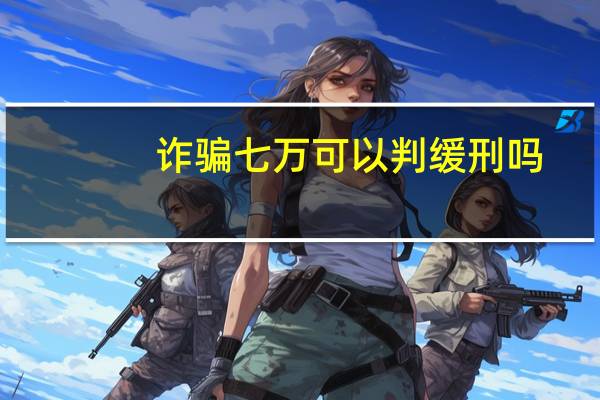 诈骗七万可以判缓刑吗