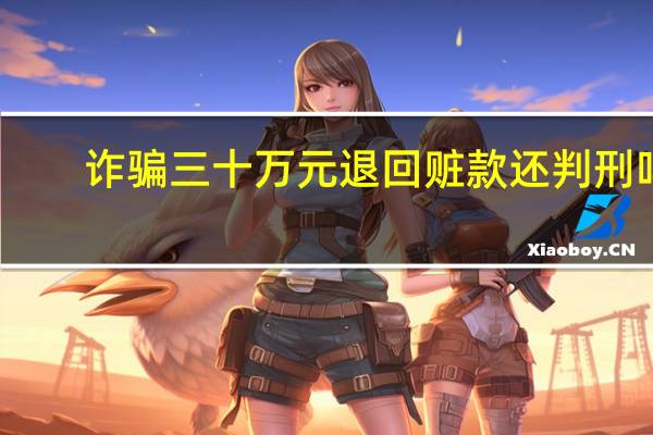 诈骗三十万元退回赃款还判刑吗