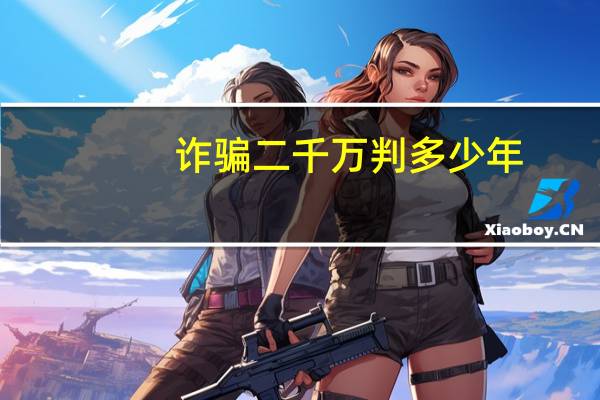 诈骗二千万判多少年