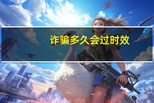 诈骗多久会过时效