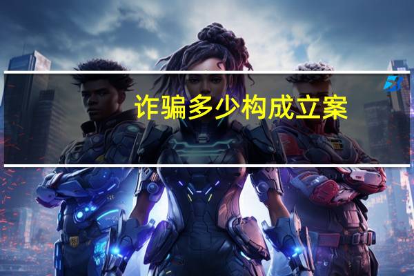 诈骗多少构成立案