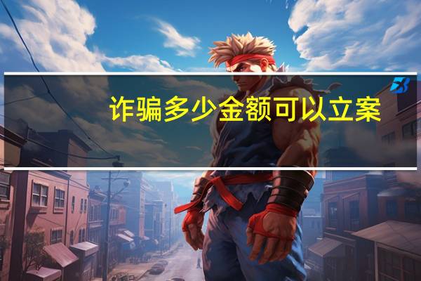 诈骗多少金额可以立案