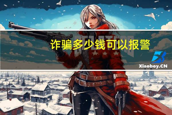 诈骗多少钱可以报警