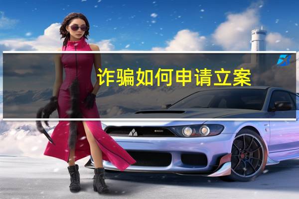 诈骗如何申请立案
