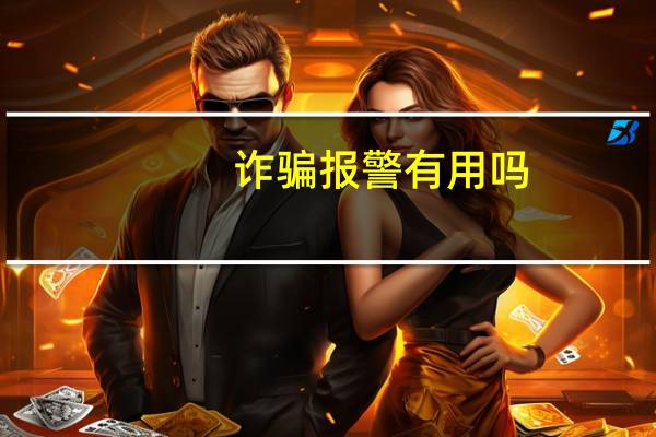 诈骗报警有用吗