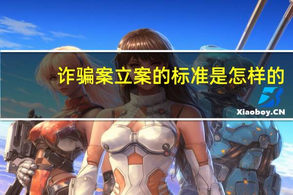 诈骗案立案的标准是怎样的