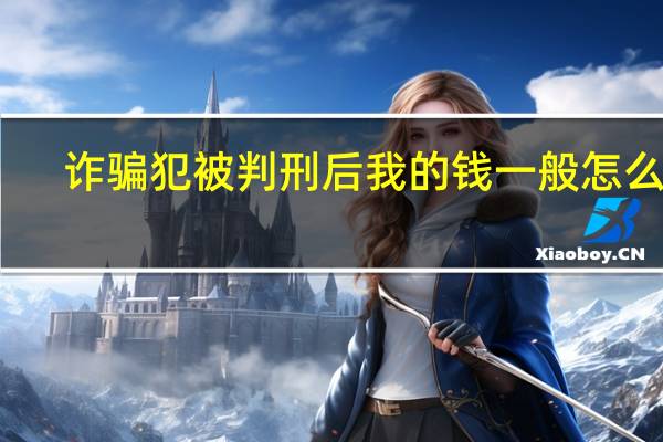 诈骗犯被判刑后我的钱一般怎么办