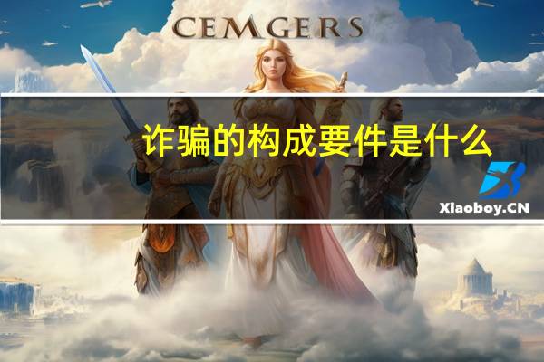 诈骗的构成要件是什么