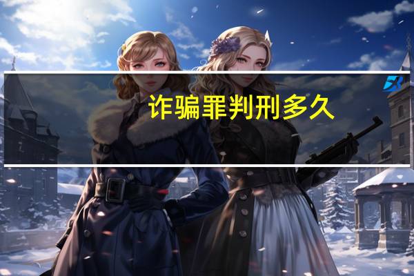 诈骗罪判刑多久