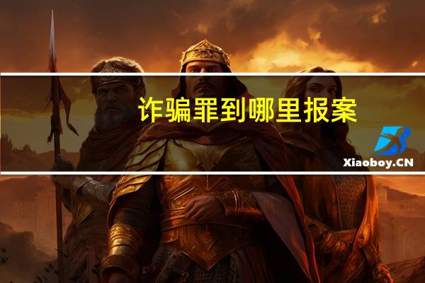 诈骗罪到哪里报案