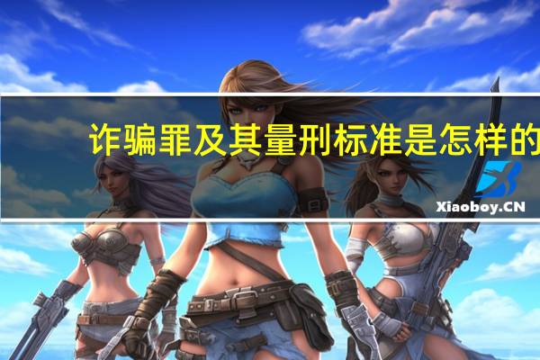 诈骗罪及其量刑标准是怎样的