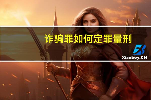 诈骗罪如何定罪量刑